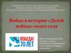 Война в истории "Детей войны" моего села