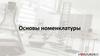 Основы номенклатуры