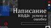 Написание кода. Успехи и ошибки