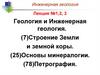 Инженерная геология. Лекция №1, 2, 3