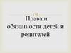 Права и обязанности детей и родителей