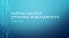 Системы высокой доступности и надежности