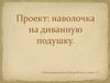 Проект: наволочка на диванную подушку