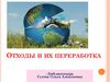 Отходы и их переработка
