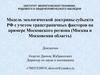 Модель экологической доктрины субъекта РФ с учетом трансграничных факторов на примере Московского региона