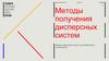 Методы получения дисперсных систем