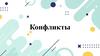 Конфликты