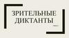 Зрительные диктанты. Набор 2