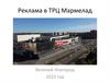 Реклама в ТРЦ Мармелад