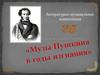 Музы Пушкина годы изгнания. Литературно-музыкальная композиция