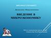 Введение в микроэкономику