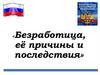 Безработица, её причины и последствия