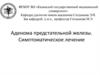 Аденома предстательной железы