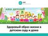 Здоровый образ жизни в детском саду и дома