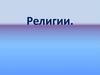 Религии