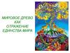 Мировое древо как отражение единства мира