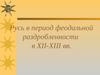 Русь в период феодальной раздробленности в XII - XIII вв