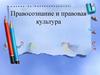 Правосознание и правовая культура