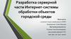 Разработка серверной части интернет-системы обработки объектов городской среды