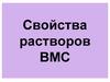 Свойства растворов высокомолекулярных соединений