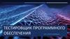 Тестировщик программного обеспечения. Занятие 16. Собенности автоматизации тестирования. Преимущества и недостатки