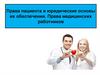 Права пациента и юридические основы их обеспечения. Права медицинских работников