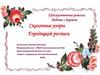 Художественные ремесла. Работа с деревом