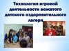 Технология игровой деятельности вожатого детского оздоровительного лагеря