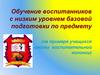 Обучение воспитанников с низким уровнем базовой подготовки по предмету (на примере учащихся школы воспитательной колонии)