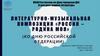Литературно-музыкальная композиция «Россия – Родина моя»