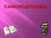 Самоподготовка