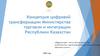 Концепция цифровой трансформации Министерства торговли и интеграции Республики Казахстан