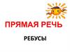 Прямая речь. Ребусы
