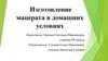 Мацераты. Изготовление мацерата в домашних условиях