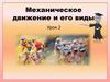 Механическое движение и его виды  (урок 2)