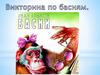 Викторина по басням Крылова