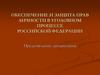 Обеспечение и защита прав личности в уголовном процессе Российской Федерации