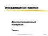 Координатная прямая. 7 класс