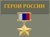 Герои России