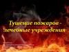 Тушение пожаров - лечебные учреждения