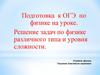 Подготовка к ОГЭ по физике на уроке. Решение задач по физике различного типа и уровня сложности