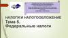 Федеральные налоги. Налоги и налогообложение