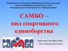 Самбо - вид спортивного единоборства