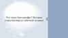 Что такое бактериофаг? История открытия вируса табачной мозаики