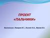 Проект "Пальчики"