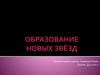 Образование новых звезд