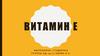 Витамин Е