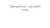Официально – деловой стиль