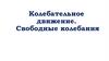 Колебательное движение. Свободные колебания (9 класс)