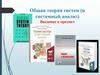 Общая теория систем (и системный анализ). Введение в предмет